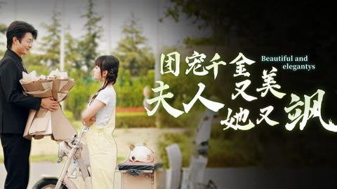 离婚千金美又飒,美艳动人，飒爽英姿