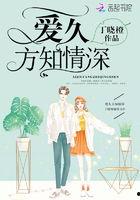 爱久方知情深