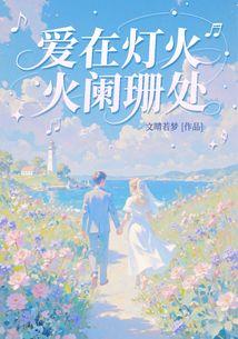 爱在灯火阑珊处,一场跨越时空的浪漫邂逅