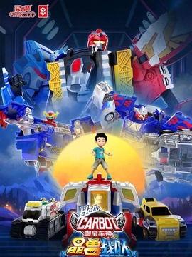 咖宝车神之晶兽战队,咖宝车神之传奇冒险