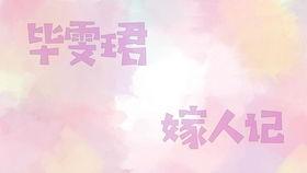 妈妈要我出嫁,见证女儿出嫁的幸福时刻