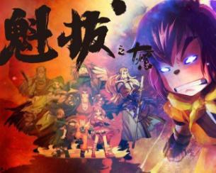 魁拔之十万火急