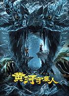 黄河守墓人,守护千年古墓的传奇守护者