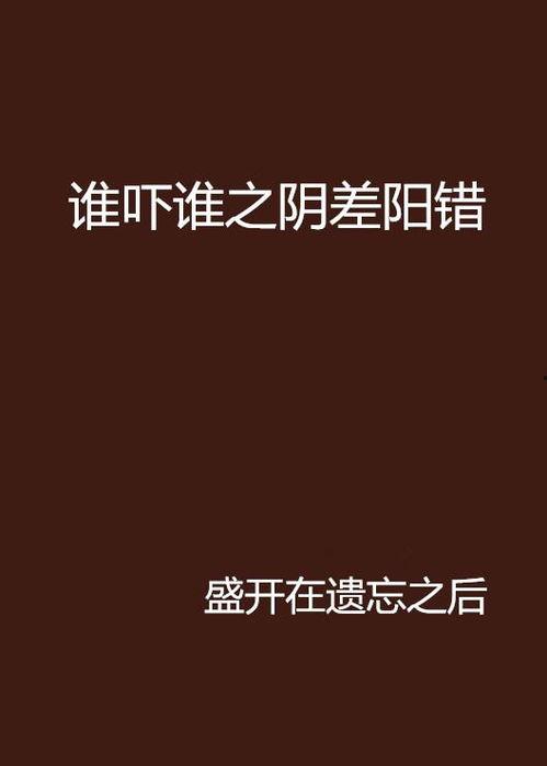 阴差阳错 2023